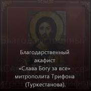 Благодарственный Акафист Слава Богу За Все Читает Иеродиакон Илиодор
