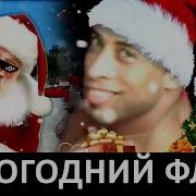 Новогодний Флекс Borch Prod