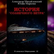 История Солнечного Ветра