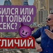 Я Не Знаю Почему Все Девчонки Думают Что Пацанам Нужно Только Секс Но Насамом Деле