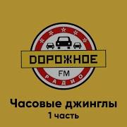 Часовые Джинглы Дорожное Радио