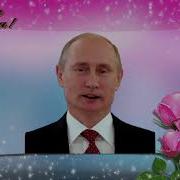 Путин Поздравляет С Днём Рождения Ингу