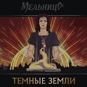 Мельница Тёмные Земли