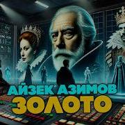 Айзек Азтмов Как Боги