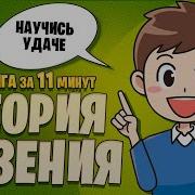 Скотт Адамс Теория Везения Аудиокнига
