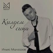 Килдем Сина Ильяс Мингазов