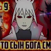 Наруто Шинигами Запечатал Кагую