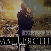Землетрясение Soundrack Piano Notes