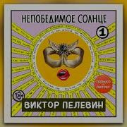 Непобедимое Солнце Аудиокнига Часть 1