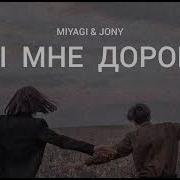 Miyagi Jony Ты Мне Дорога