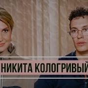 Никита Кологривый Интервью