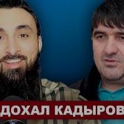 Чеченец Жестко Наехал На Кадырова