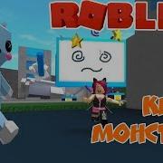 Книга Монстров В Роблокс Roblox Book Of Monsters Роблокс На Русском