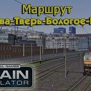 Train Simulator 2018 Маршрут Москва Тверь Бологое Питер Питерский Ход Ts2018