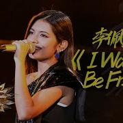 Jeryl李佩玲 I Wanna Be Free