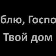 Люблю Господь Твой Дом Минус