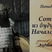 Сотник Из Будущего Аудиокнига