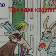 Хрум Квартет Радиопостановка