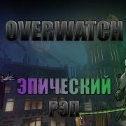 Warvoid Рэп Про Всех Персонажей Overwatch 29 29 Prod By Maku Beatz