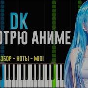 Dk Я Смотрю Аниме На Пианино Ноты