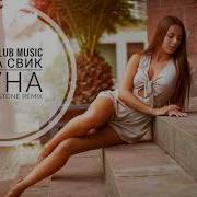 Свик Лёша Луна Max Beatstone Remix