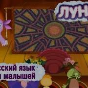 Лунтик Русский Язык Для Малышей