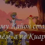 Хранитель Лев Почему Кайон Стал Королём