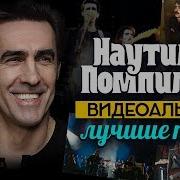 Лучшие Песни Наутилус Помпилиус