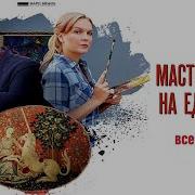 Мастер Охоты На Единорога