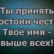 Ты Достоин Всей Хвалы Минус
