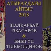 Хит Айтыс Шалқарбай Бибігүл 2018