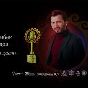 Худо Ҳаст Ҷонибек Муродов