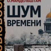Осип Мандельштам Воспоминания Шум Времени