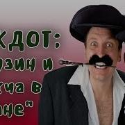 Пошлые Анекдоты
