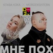 Клава Кока Мне Пох Dfm Mix