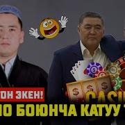 Айтыш Эламан Келдибеков Жана Мирлан Алтымыш Уулу