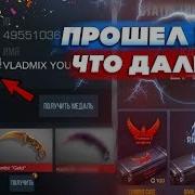 Первый Снг Ютубер Который Прошел Игру Стандофф 2 250 Уровень Standoff 2