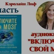 Включите Свой Мозг Кэролайн Лиф 1