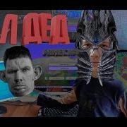 Куда Делся Настоящий Дед Смерть Глада Валакаса