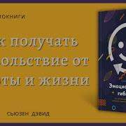 Эмоциональная Гибкость Как Научиться Радоваться Переменам И Получать Удовольствие От Работы И Жизни Дэвид Сьюзан