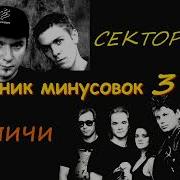 Сектор Газа Backing Track