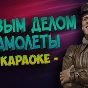 Первым Делом Самолеты Караоке