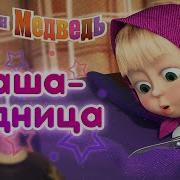 Маша И Медведь Маша Модница