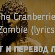 The Cranberries Zombie Русские Субтитры