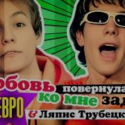 Любовь Повернулась Ко Мне Задом