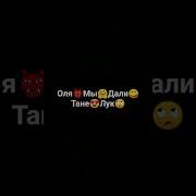 Оля Мы Тане Дали Лук Песня Целиком Песня