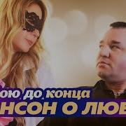 Шансон О Любви Самые Страстные Хиты