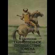 Таинственное Путешествие Томека