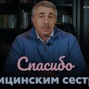 Спасибо Сестрам И Врачам