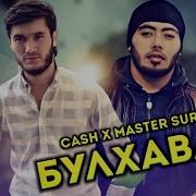 Мастер Сура Булхавас